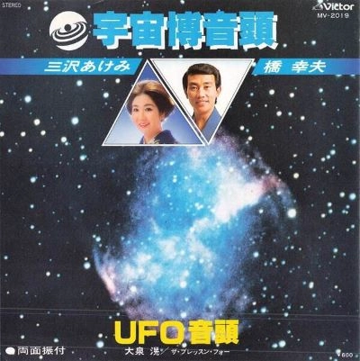 橋幸夫・三沢あけみ/大泉混・ザ・ブレッスン・フォー / 宇宙博音頭/UFO音頭