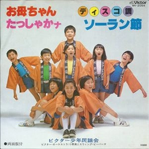 ビクター少年民謡会 / ディスコ調ソーラン節