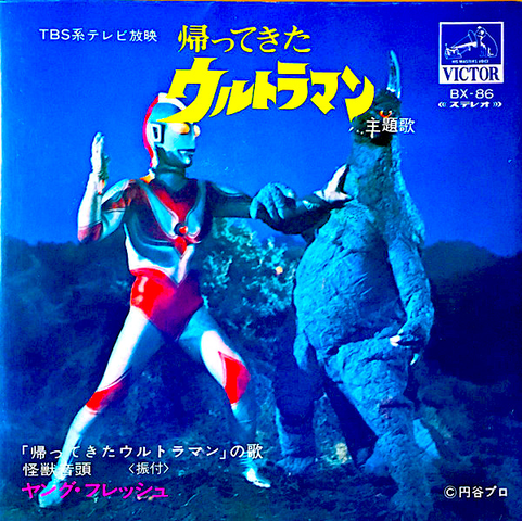 ヤングフレッシュ / 「帰ってきたウルトラマン」の歌