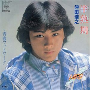 HIROYUKI OKITA / 沖田浩之 / 半熟期 / 青春フットワーク