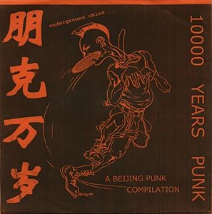 V.A. / オムニバス / 10000 YEARS PUNK UNDERGROUND CHINA A BEIJING PUNK COMPILATION