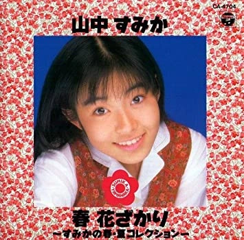 SUMIKA YAMANAKA / 山中すみか / 春 花ざかり