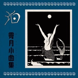 泊 / 霽月小曲集