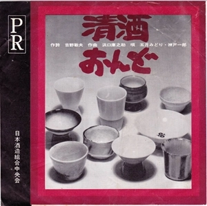 五月みどり / 神戸一郎 / 清酒音頭
