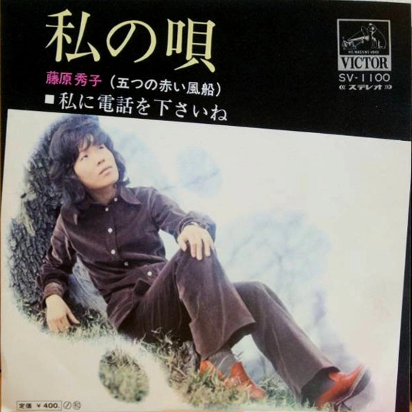 HIDEKO FUJIWARA / 藤原秀子 / 私の唄