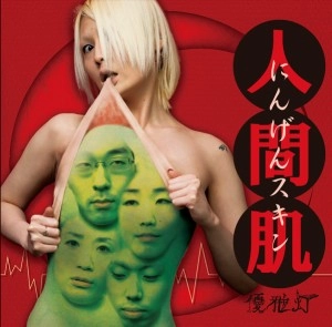 優雅灯 / 人間肌