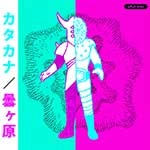 カタカナ曇ヶ原 / カタカナ／曇ヶ原