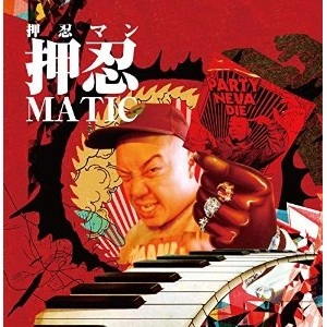 押忍マン / 押忍matic