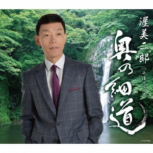 JIRO ATSUMI / 渥美二郎 / 奥の細道