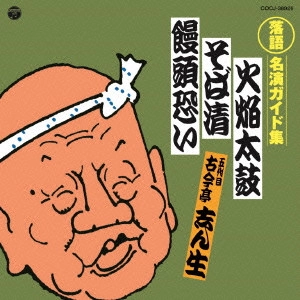 古今亭志ん生 / 定番 落語名演ガイド集 火焔太鼓/そば清/饅頭恐い