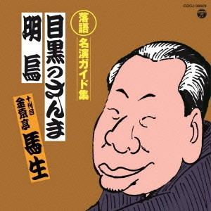 金原亭馬生 (十代目) / 定番 落語名演ガイド集 目黒のさんま/明烏