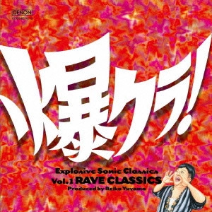 V.A. / オムニバス(メタル)         / 爆クラ!Vol.1 RAVE CLASSICS クラブ耳がハマるクラシック