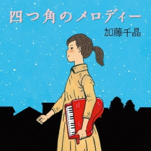 加藤千晶 / 四つ角のメロディー