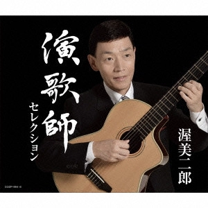 JIRO ATSUMI / 渥美二郎 / 演歌師セレクション
