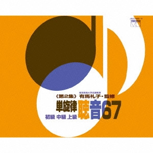 有馬礼子 / 単旋律 聴音67