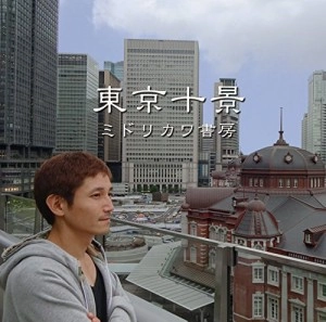 みどりかわ書房 / 東京十景 