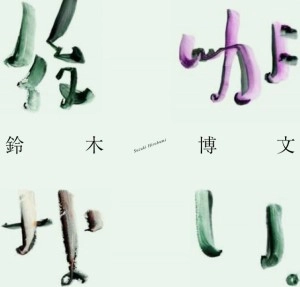 HIROBUMI SUZUKI / 鈴木博文 / 後がない。