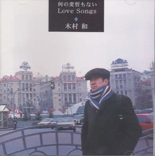 KAN / カン (J-POP) / 何の変哲もない Love Songs