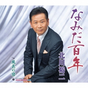 YUJI KITAGAWA / 北川裕二 / なみだ百年 C/W風花の宿