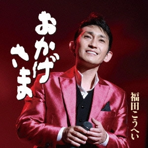 福田康平 / おかげさま