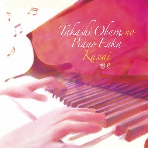 TAKASHI OBARA / 小原孝 / 小原孝のピアノ艶歌~喝采 / TAKASHI OBARA NO PIANO ENKA KASSAI
