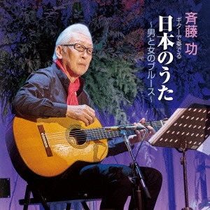 ISAO SAITO / 斎藤功 / ギターで奏でる日本のうた ~男と女のブルース~ / GUITAR DE KANADERU NIHON NO UTA -OTOKO TO ONNA NO BLUES-