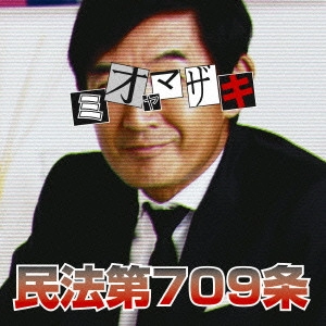 MIO YAMAZAKI / ミオヤマザキ / 民法第709条