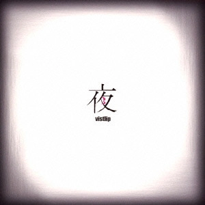 vistlip / 夜