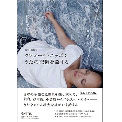 MIO MATSUDA / 松田美緒 / クレオール・ニッポン - うたの記憶を旅する / CREOLE JAPAN - A JOURNEY THROUGH THE MEMORIES OF SONGS