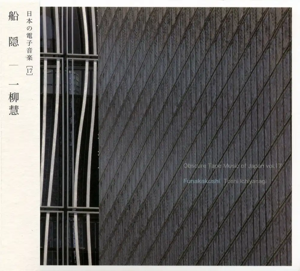 TOSHI ICHIYANAGI / 一柳慧 / 船隠 / FUNAKAKUSHI