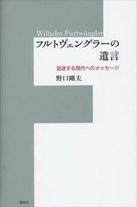 NOGUCHI TAKEO / 野口剛夫 / フルトヴェングラーの遺言 混迷する現代へのへのメッセージ