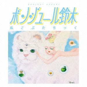 ボンジュール鈴木 / 私こぶたちっく