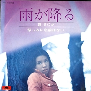 麻まにか / 雨が降る