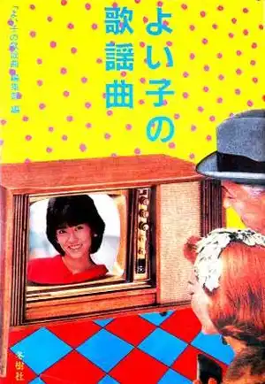よい子の歌謡曲