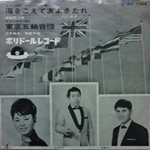 JOJI TAKAGI / 高城丈二 / 海をこえて友よ来たれ/東京五輪音頭