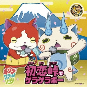 キング・クリームソーダ / 初恋峠でゲラゲラポー/祭り囃子でゲラゲラポー