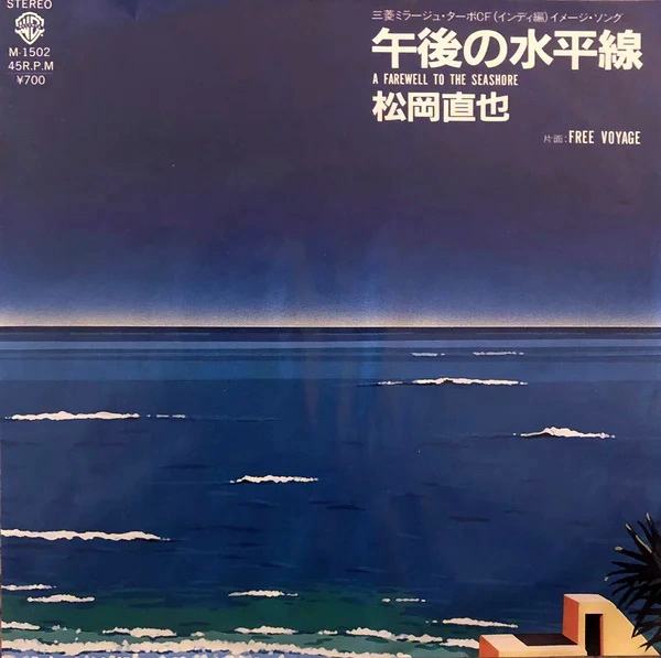 松岡直也 / 午後の水平線