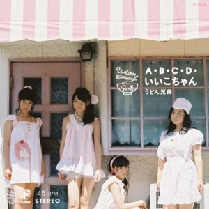 うどん兄弟 / 立入禁止/A・B・C・D・いいこちゃん