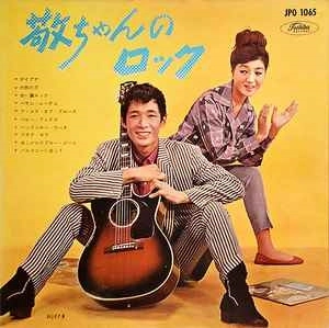 KEIJIROU YAMASHITA / 山下敬二郎とザ・コースターズ / 敬ちゃんのロック