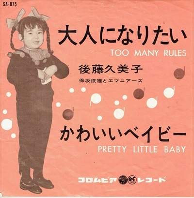 後藤久美子 (昭和歌謡) / かわいいベイビー