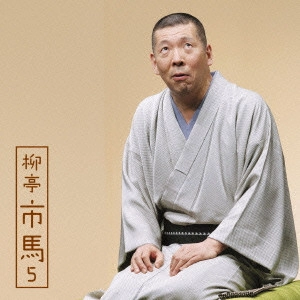 柳亭市馬 / 柳亭市馬5 馬の田楽/猫の災難