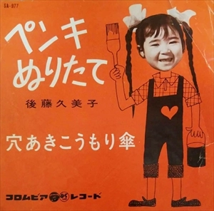 後藤久美子 (昭和歌謡) / ペンキぬりたて
