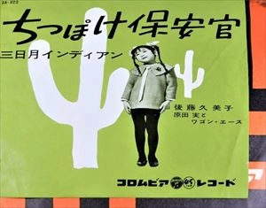 後藤久美子 (昭和歌謡) / ちっぽけな保安官