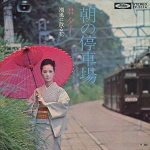 YUKO KIMI / 君夕子 / 朝の停車場