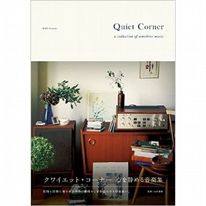 YUKI YAMAMOTO / 山本勇樹 / クワイエット・コーナー　心を静める音楽集 / QUIET CORNER A COLLECTION OF SENSITIVE MUSIC