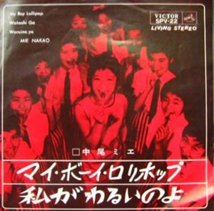 MIE NAKAO / 中尾ミエ / マイ･ボーイ･ロリポップ