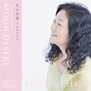 HATANO MUTSUMI / 波多野睦美 / 月の砂漠／日本のうた