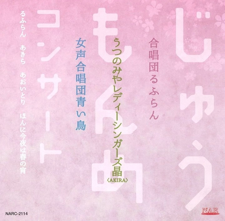 FUMIAKI KURIYAMA / 栗山文昭 / じゅうもんめコンサート／るふらん　あきら　あおいとり　ほんとに今夜は春の宵