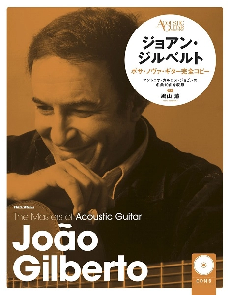 鳩山薫 / ジョアン・ジルベルト　ボサ・ノヴァ・ギター完全コピー　新装版