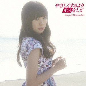 MIYUKI WATANABE / 渡辺美優紀 / やさしくするよりキスをして